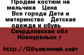 Продам костюм на мальчика › Цена ­ 800 - Все города Дети и материнство » Детская одежда и обувь   . Свердловская обл.,Новоуральск г.